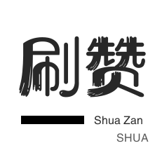 今日头条-斗鱼刷粉丝-快手涨粉-咸鱼刷粉